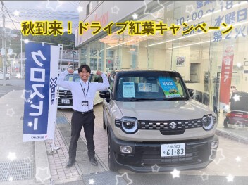 １０月２５・２６【秋到来！ドライブ紅葉キャンペーン】